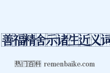 善福精舍示诸生近义词是什么意思的图片